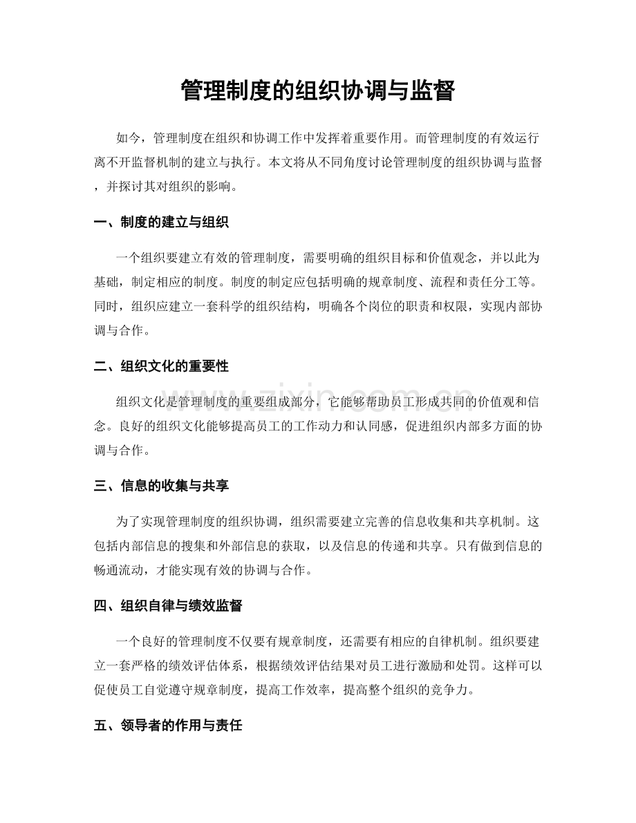 管理制度的组织协调与监督.docx_第1页