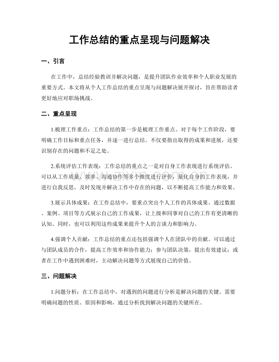 工作总结的重点呈现与问题解决.docx_第1页