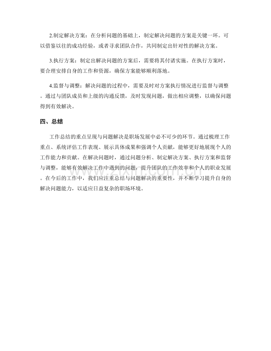 工作总结的重点呈现与问题解决.docx_第2页