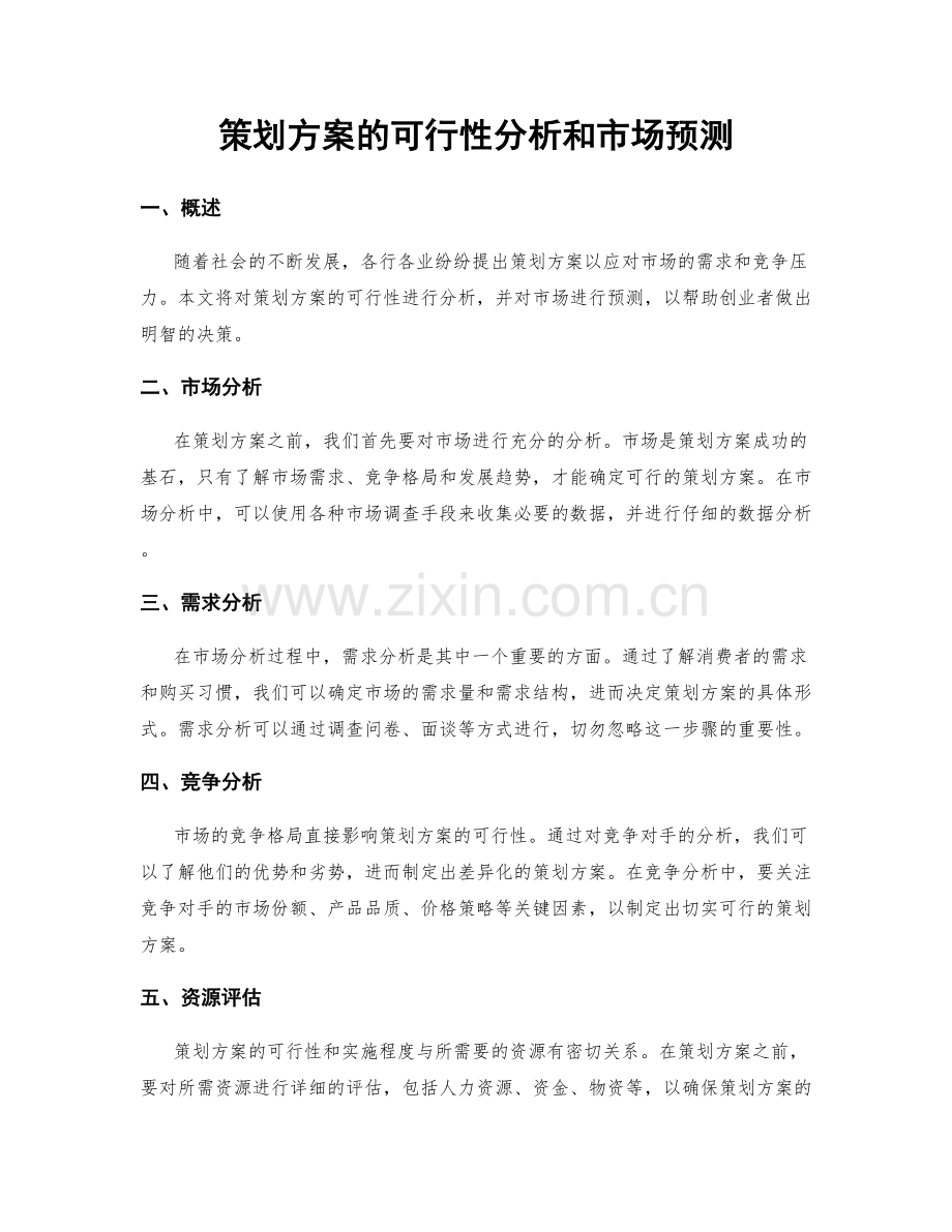 策划方案的可行性分析和市场预测.docx_第1页