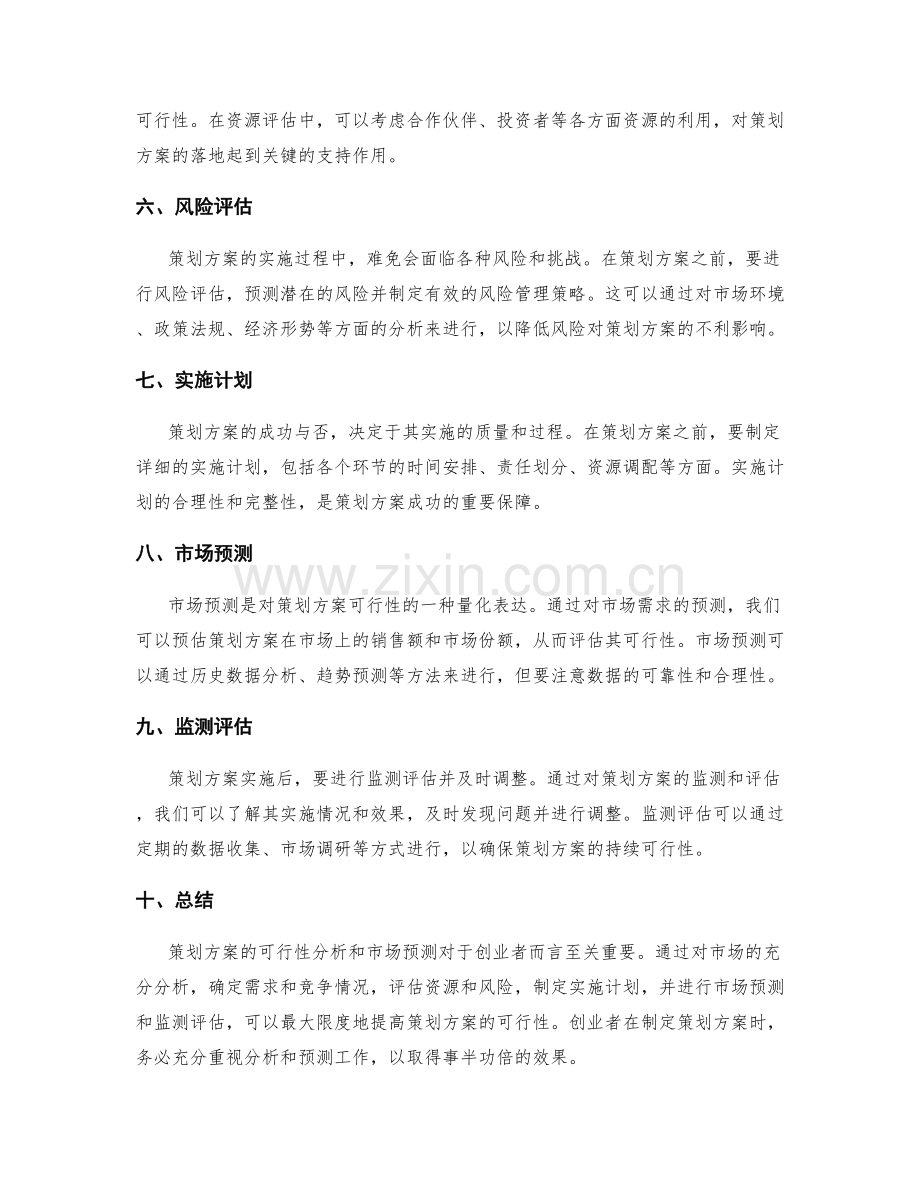 策划方案的可行性分析和市场预测.docx_第2页