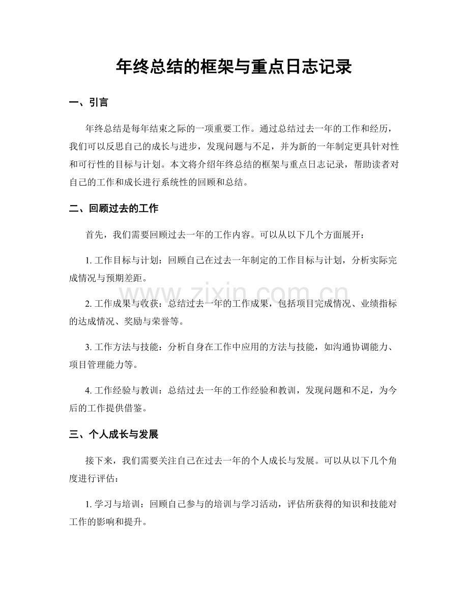 年终总结的框架与重点日志记录.docx_第1页