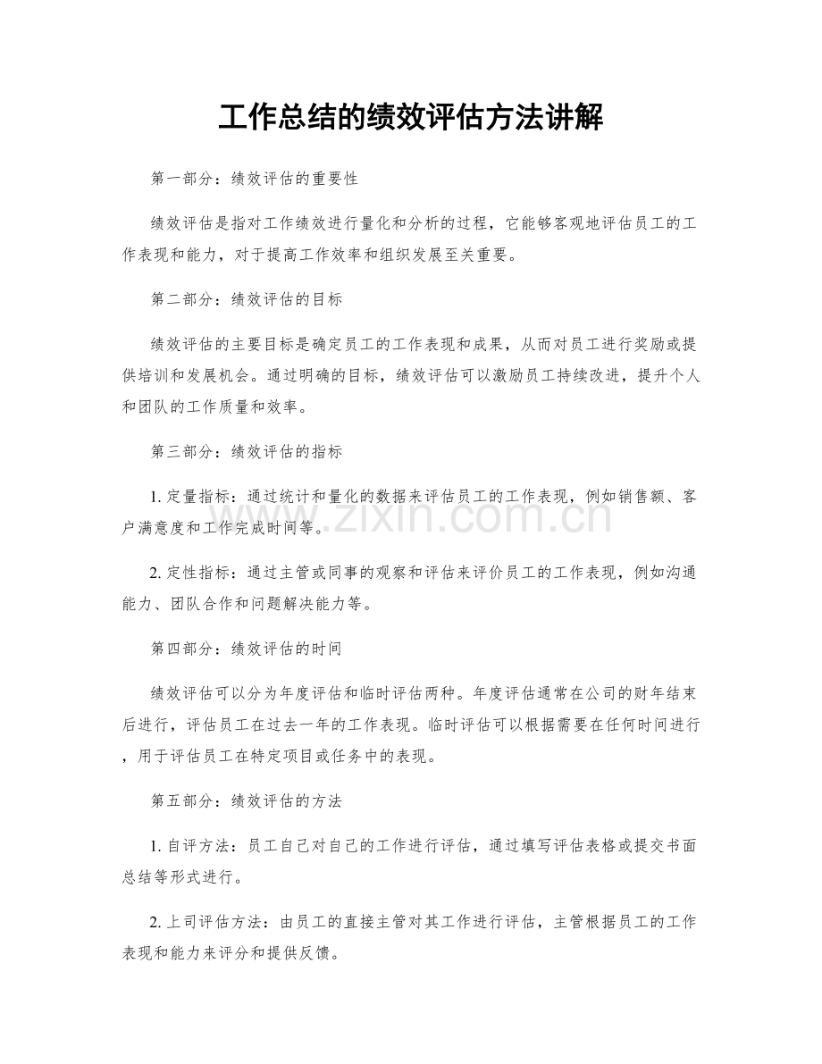 工作总结的绩效评估方法讲解.docx_第1页