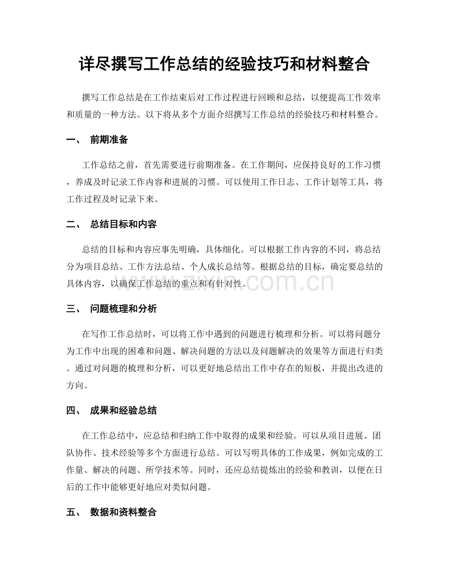 详尽撰写工作总结的经验技巧和材料整合.docx_第1页