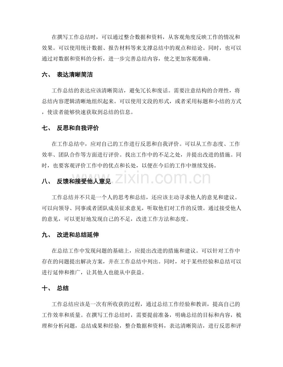 详尽撰写工作总结的经验技巧和材料整合.docx_第2页