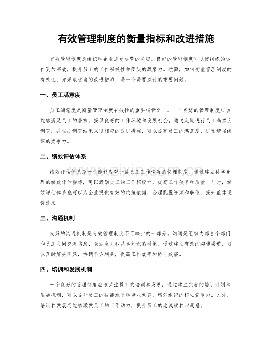 有效管理制度的衡量指标和改进措施.docx_第1页