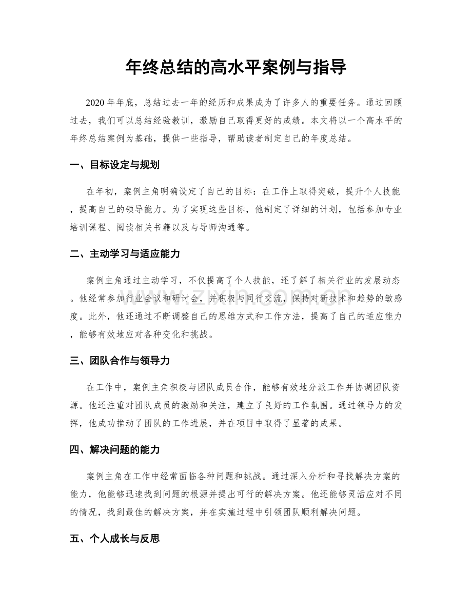 年终总结的高水平案例与指导.docx_第1页