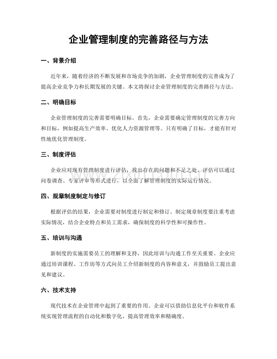 企业管理制度的完善路径与方法.docx_第1页