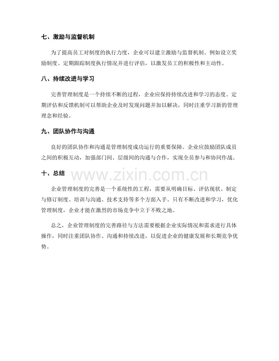 企业管理制度的完善路径与方法.docx_第2页