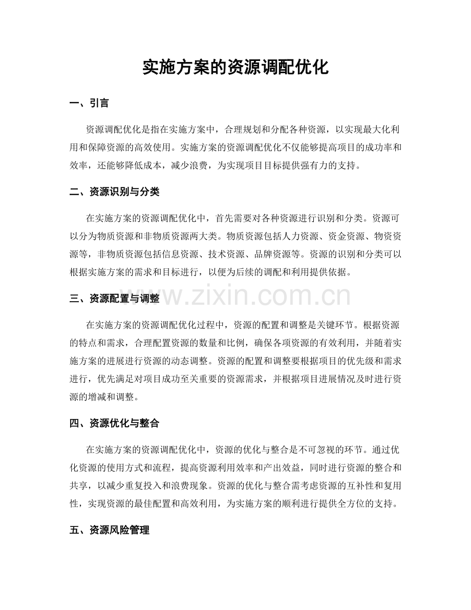 实施方案的资源调配优化.docx_第1页