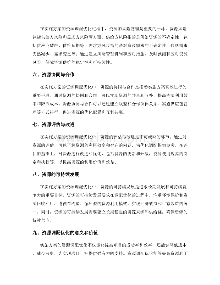 实施方案的资源调配优化.docx_第2页