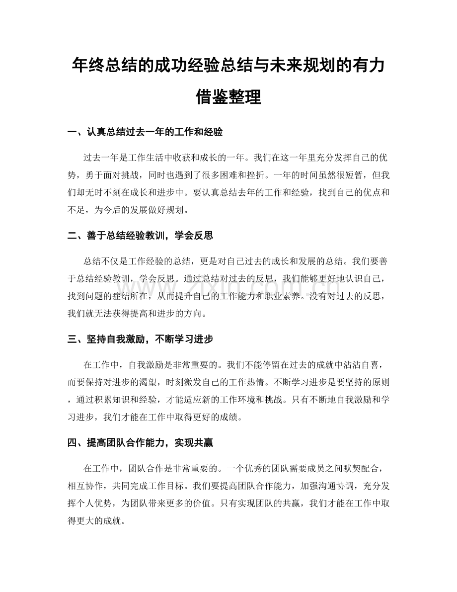 年终总结的成功经验总结与未来规划的有力借鉴整理.docx_第1页