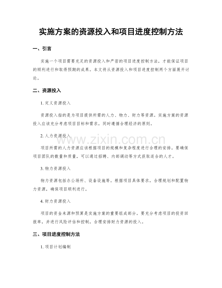 实施方案的资源投入和项目进度控制方法.docx_第1页