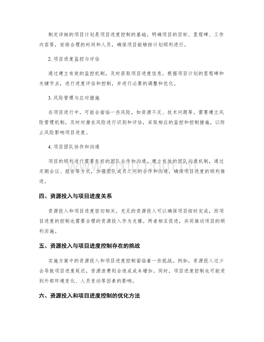 实施方案的资源投入和项目进度控制方法.docx_第2页