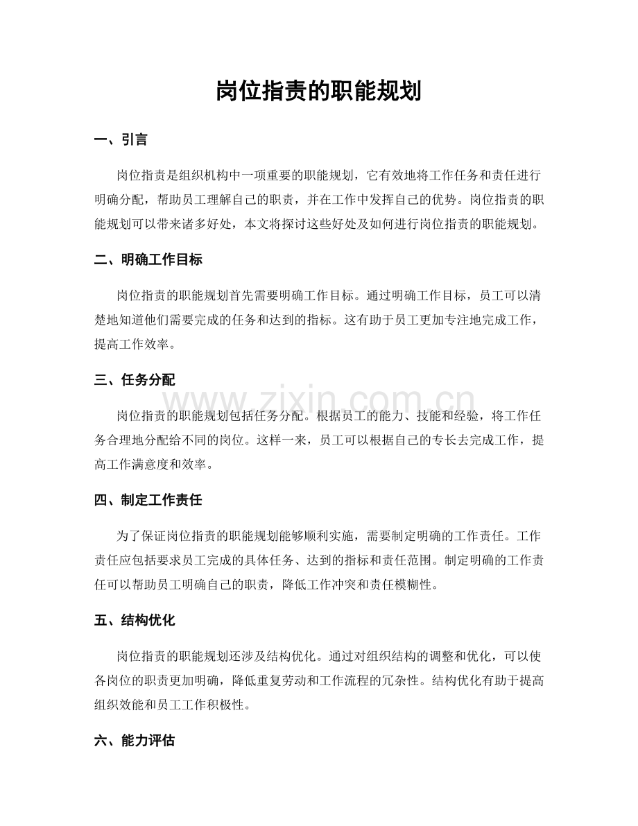 岗位职责的职能规划.docx_第1页