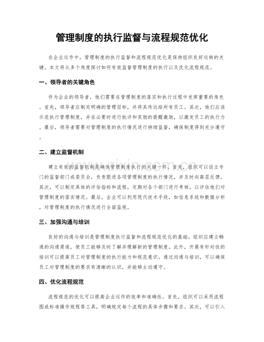 管理制度的执行监督与流程规范优化.docx_第1页