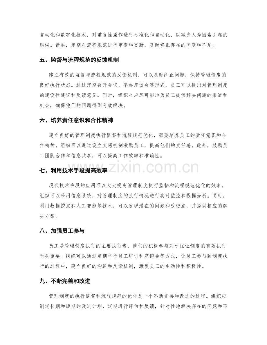 管理制度的执行监督与流程规范优化.docx_第2页