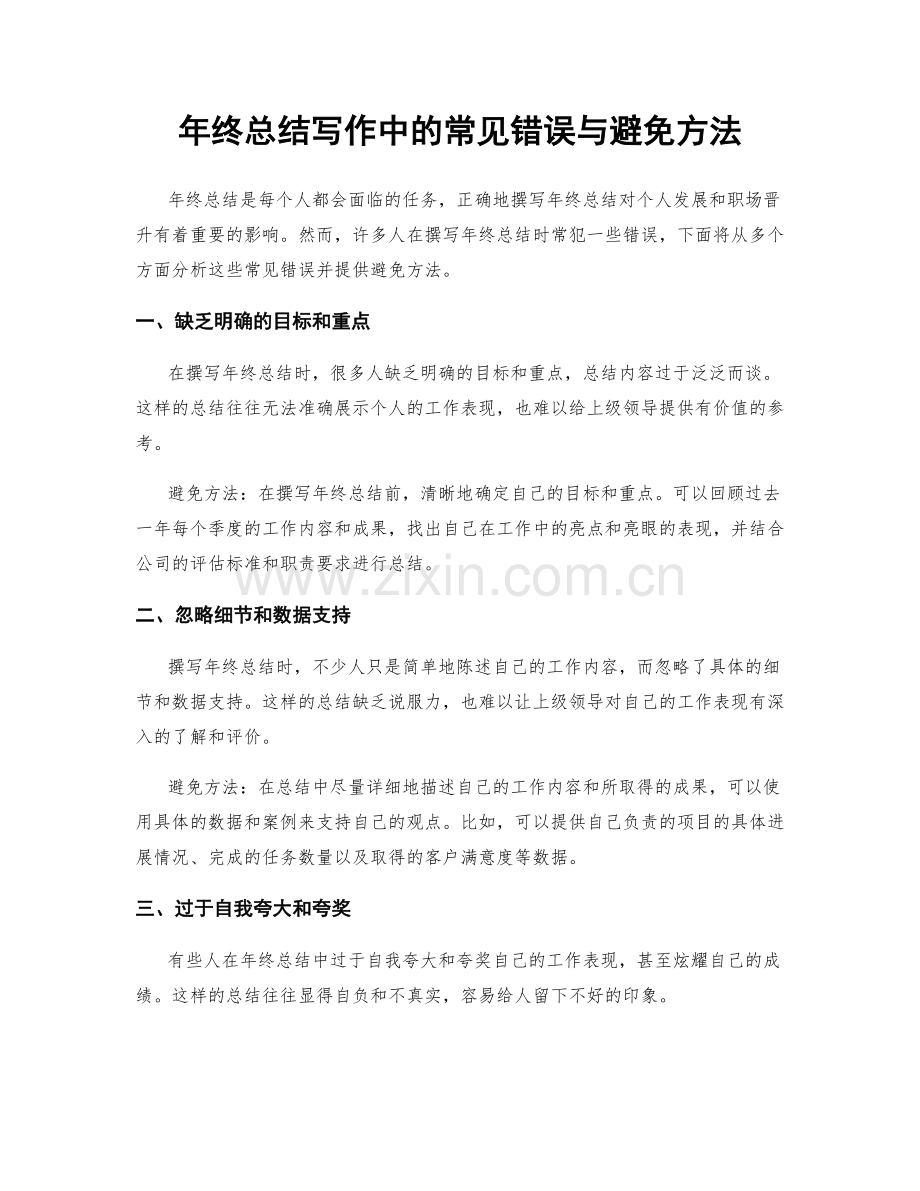 年终总结写作中的常见错误与避免方法.docx_第1页