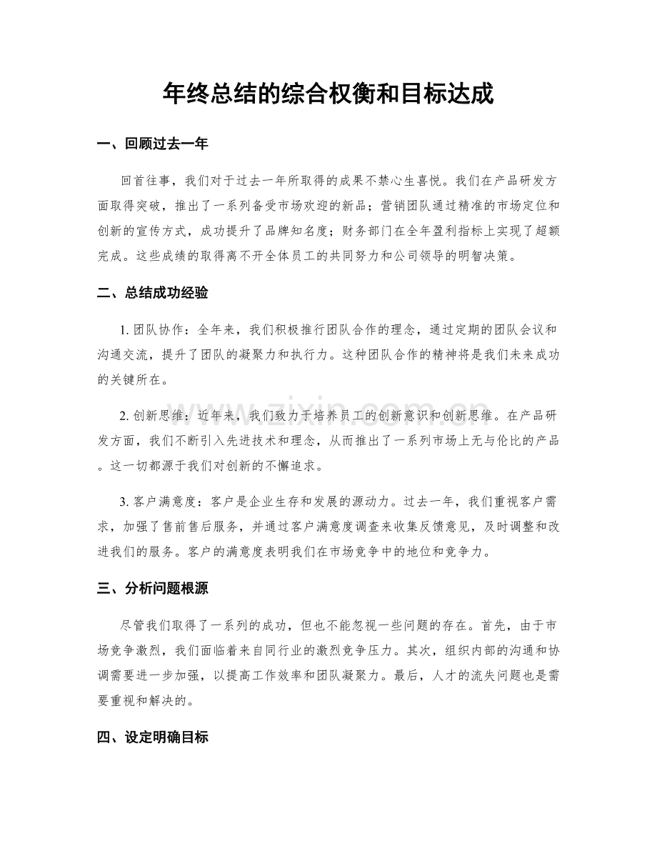 年终总结的综合权衡和目标达成.docx_第1页