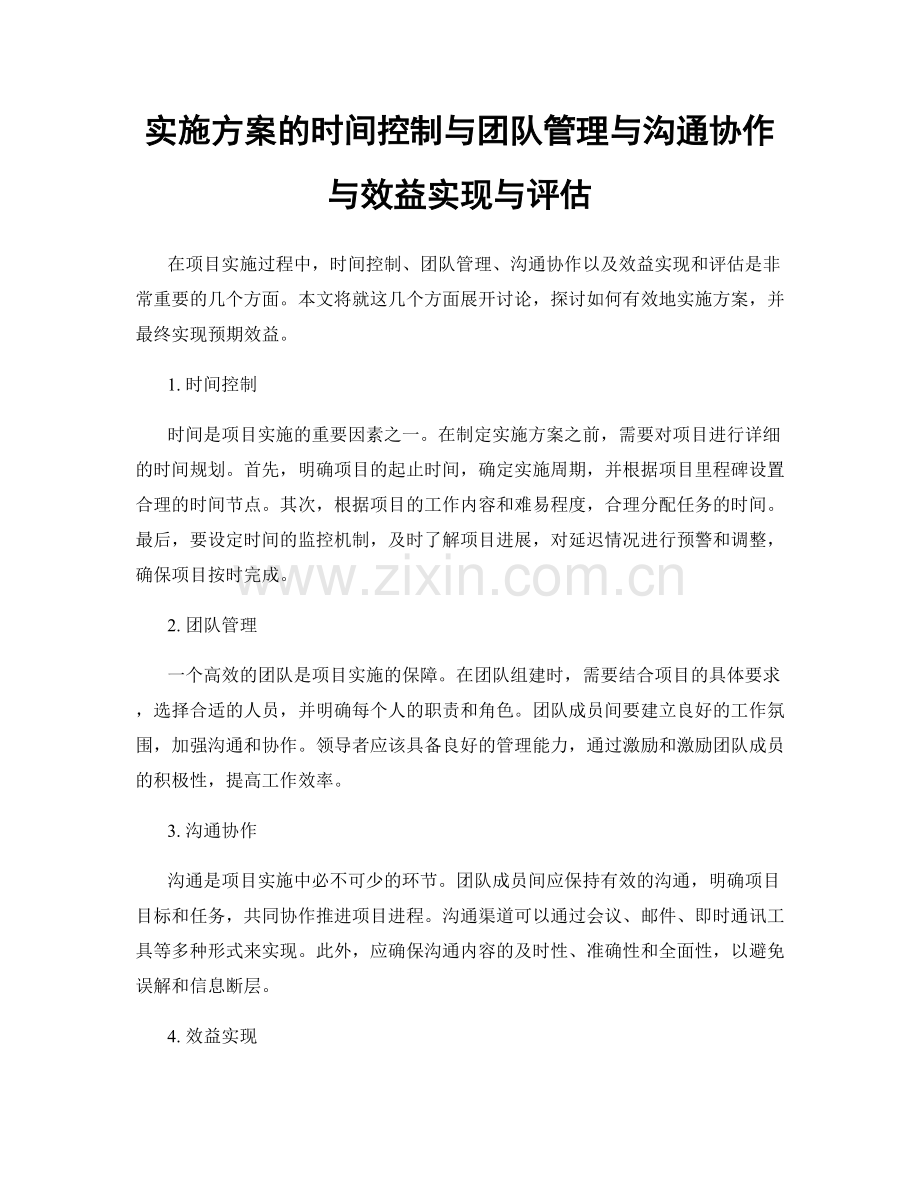 实施方案的时间控制与团队管理与沟通协作与效益实现与评估.docx_第1页