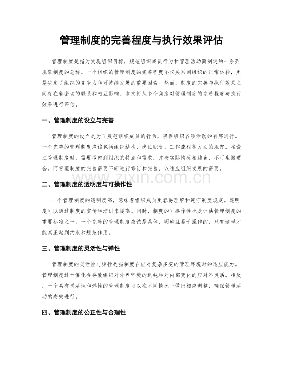 管理制度的完善程度与执行效果评估.docx_第1页