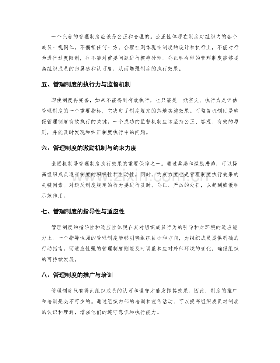 管理制度的完善程度与执行效果评估.docx_第2页