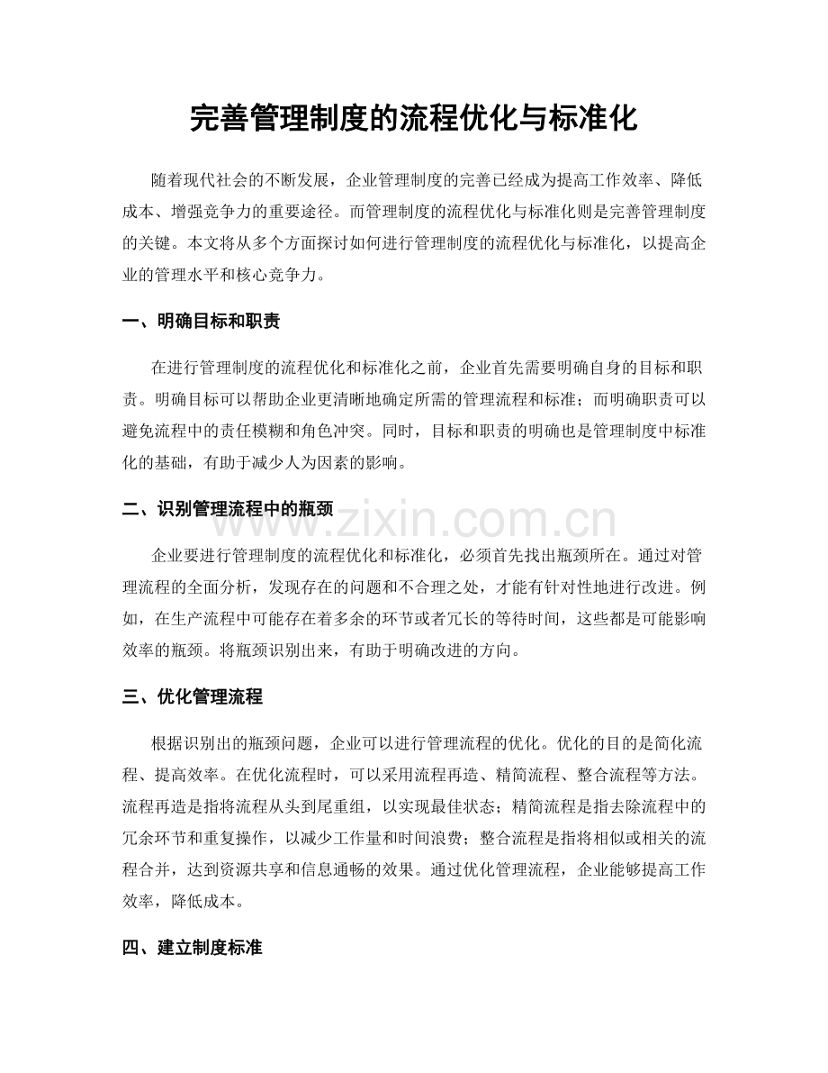 完善管理制度的流程优化与标准化.docx_第1页