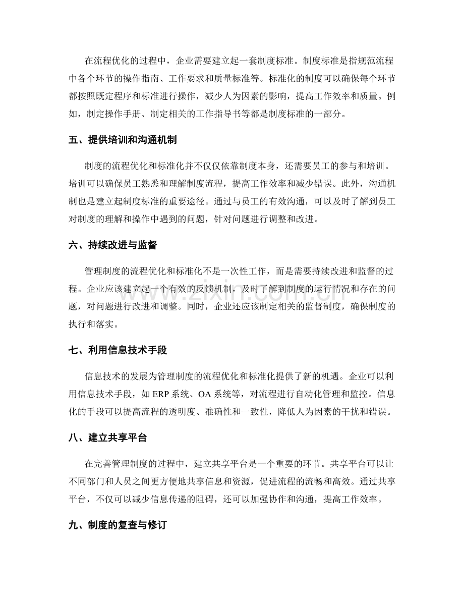 完善管理制度的流程优化与标准化.docx_第2页