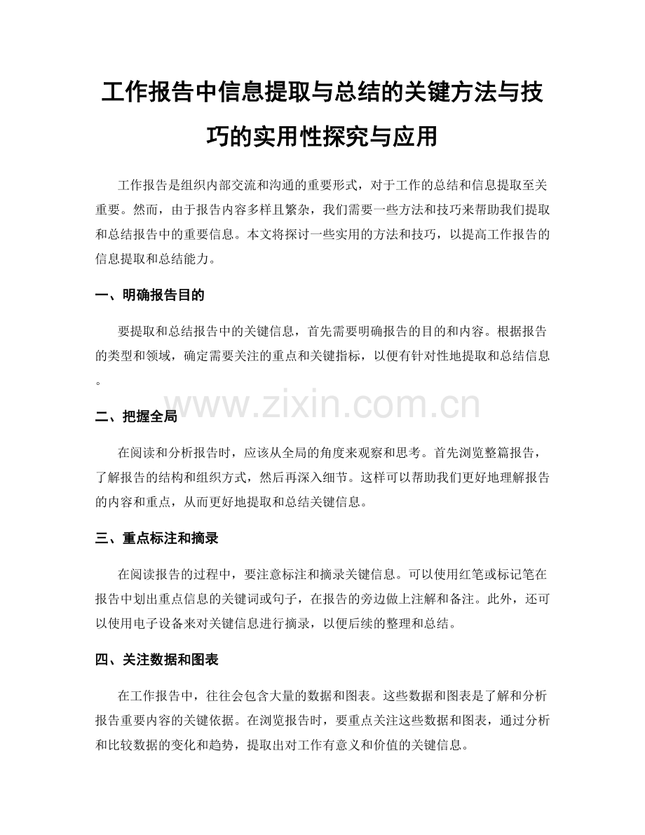 工作报告中信息提取与总结的关键方法与技巧的实用性探究与应用.docx_第1页