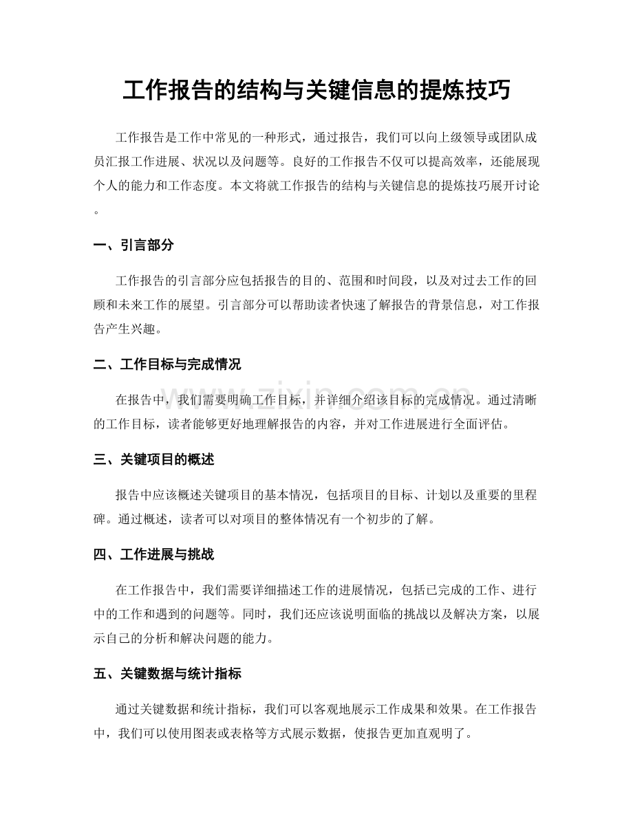 工作报告的结构与关键信息的提炼技巧.docx_第1页