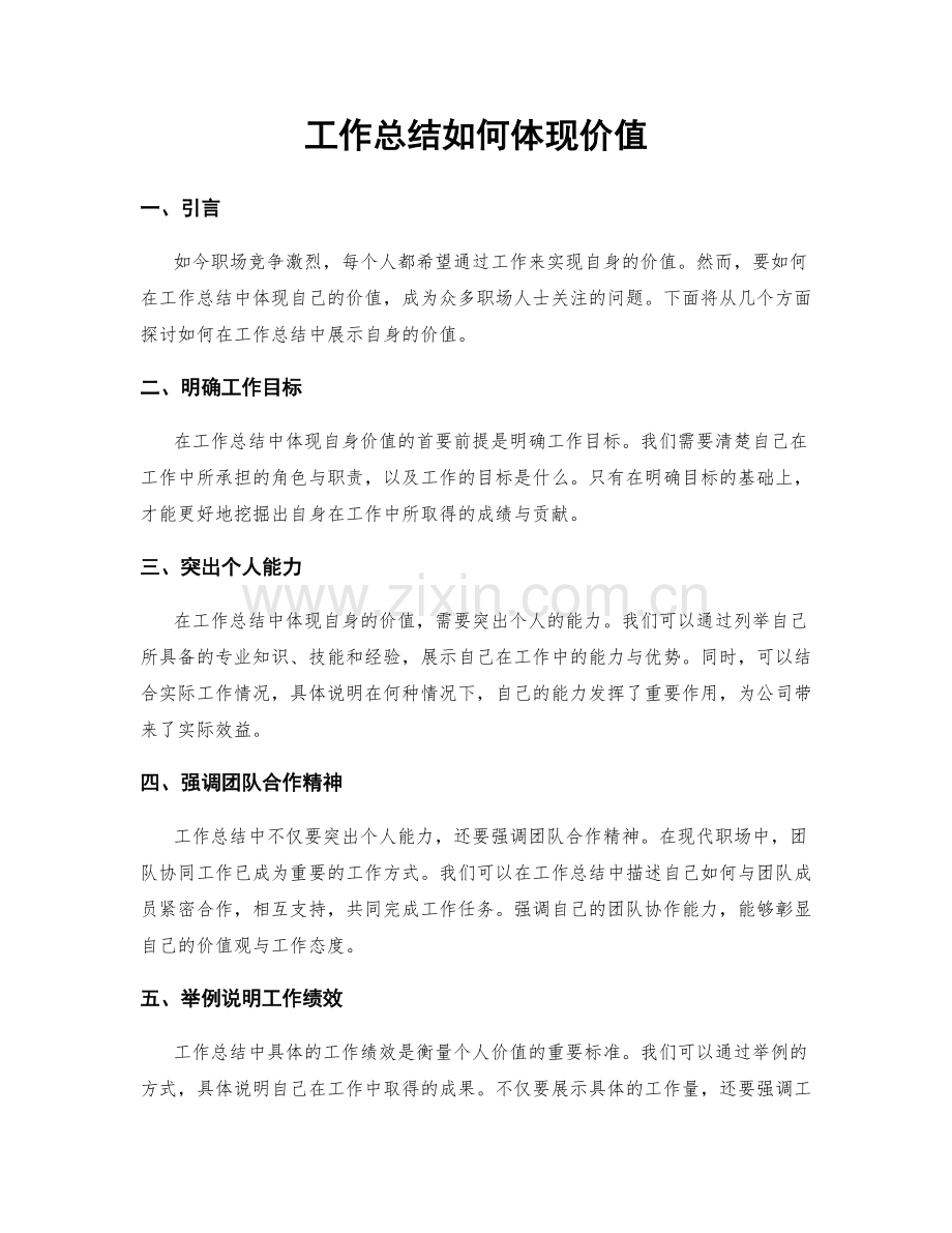 工作总结如何体现价值.docx_第1页