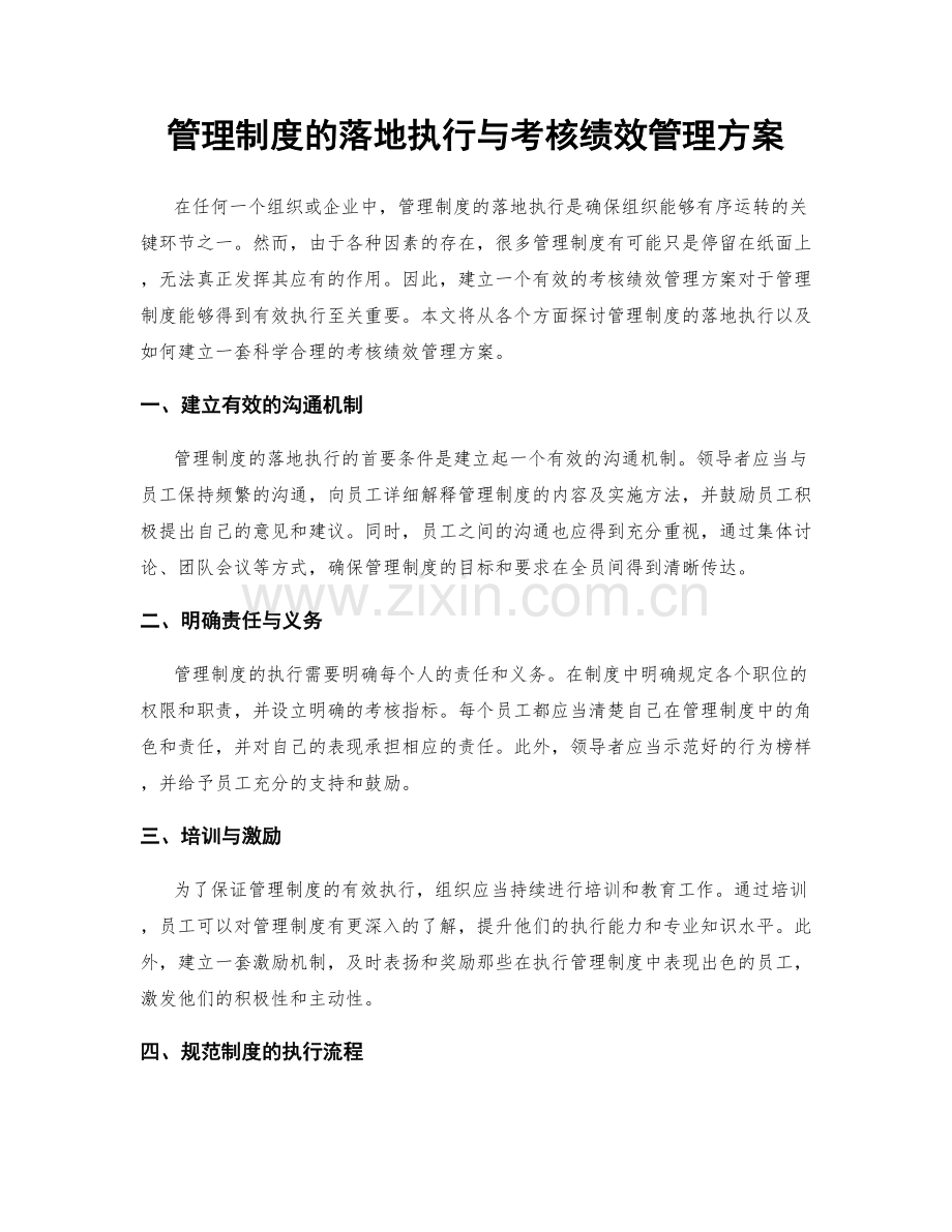 管理制度的落地执行与考核绩效管理方案.docx_第1页