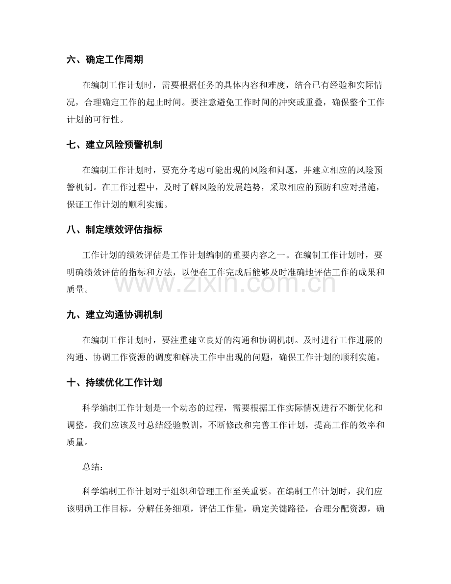 科学编制工作计划的方法总结.docx_第2页