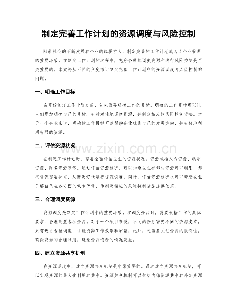 制定完善工作计划的资源调度与风险控制.docx_第1页