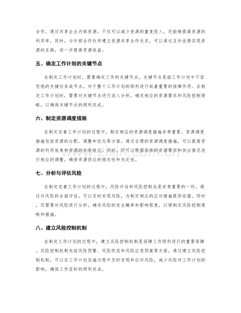 制定完善工作计划的资源调度与风险控制.docx_第2页