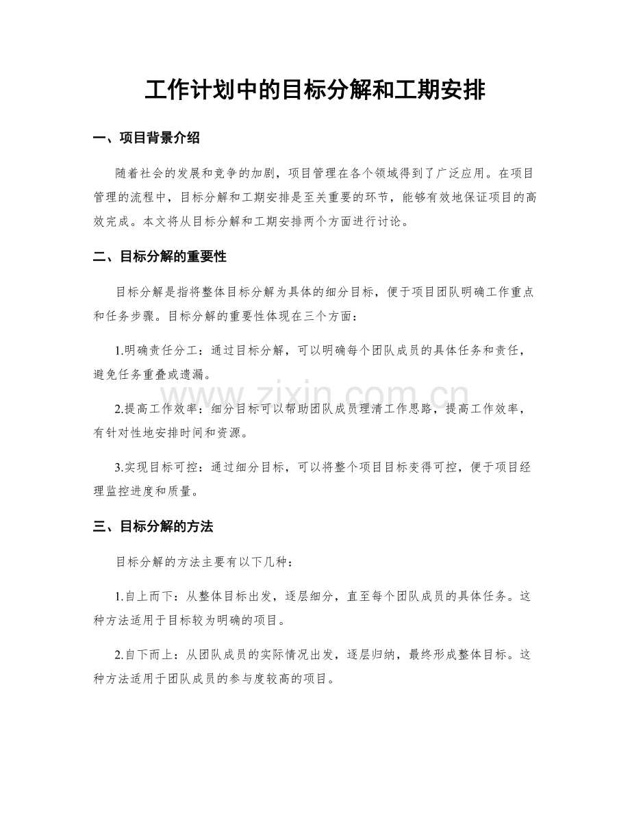 工作计划中的目标分解和工期安排.docx_第1页