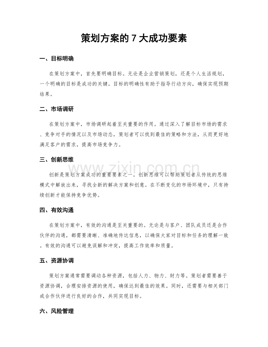 策划方案的7大成功要素.docx_第1页