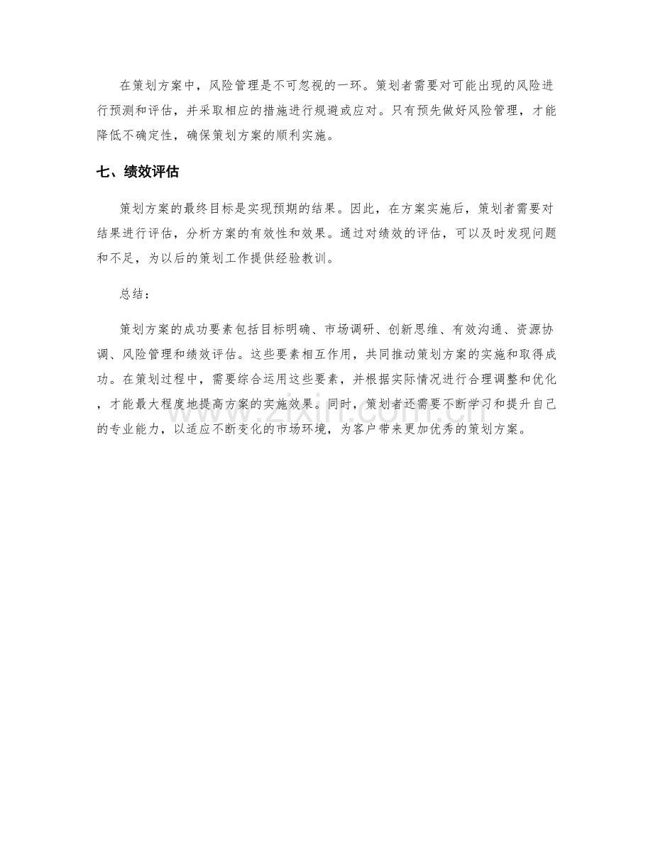 策划方案的7大成功要素.docx_第2页