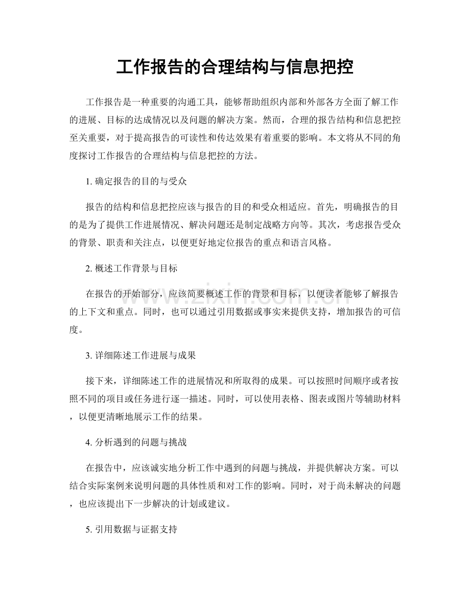 工作报告的合理结构与信息把控.docx_第1页