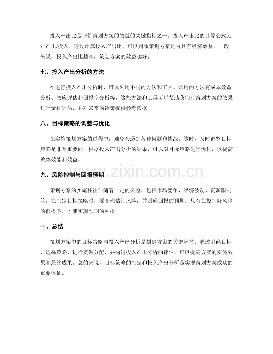 策划方案中的目标策略与投入产出分析.docx_第2页