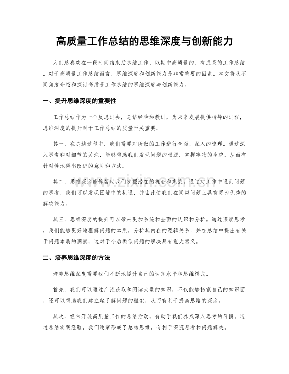 高质量工作总结的思维深度与创新能力.docx_第1页