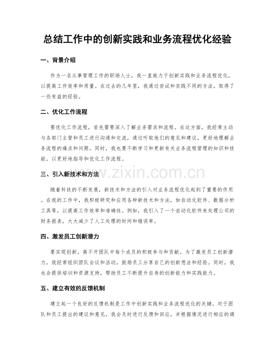 总结工作中的创新实践和业务流程优化经验.docx_第1页