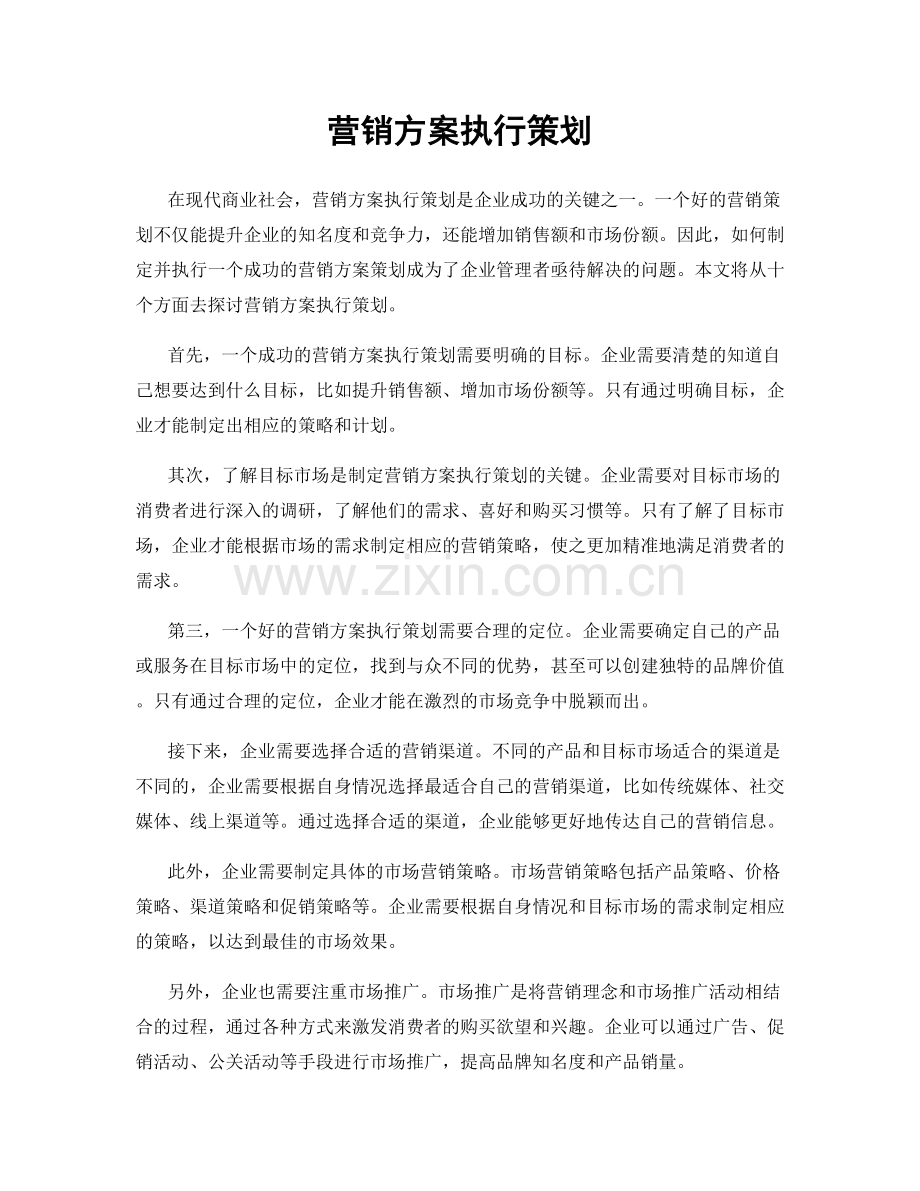 营销方案执行策划.docx_第1页