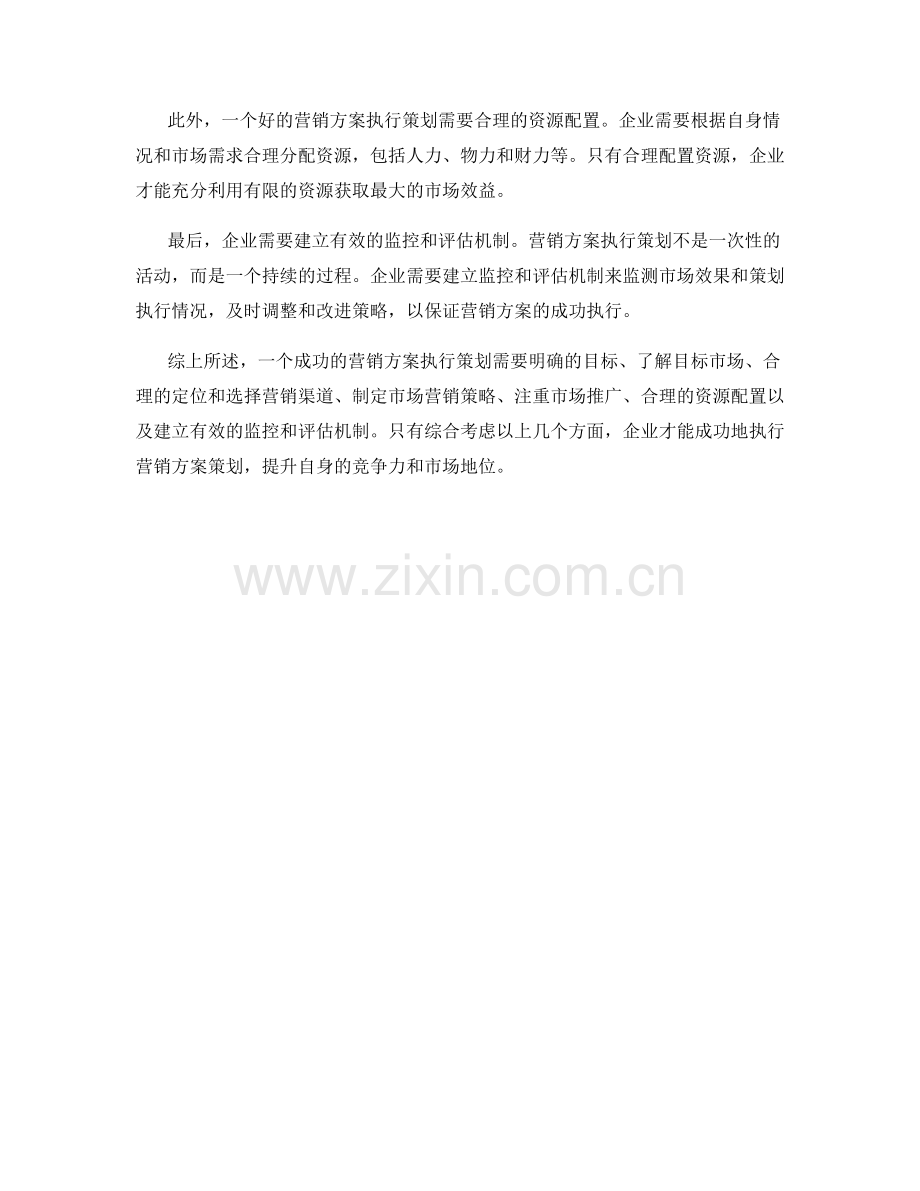 营销方案执行策划.docx_第2页