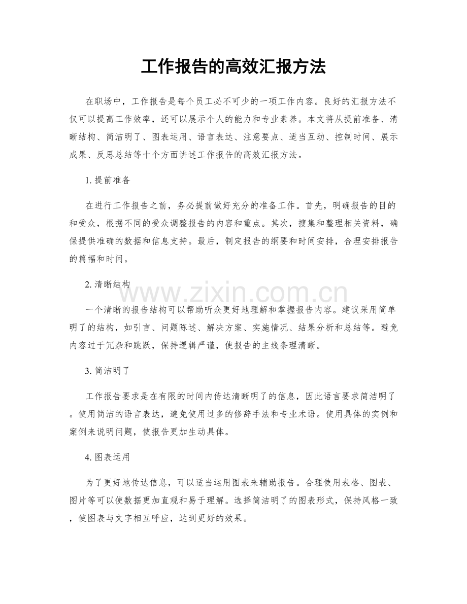 工作报告的高效汇报方法.docx_第1页