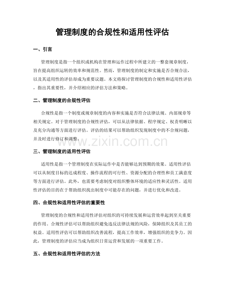 管理制度的合规性和适用性评估.docx_第1页