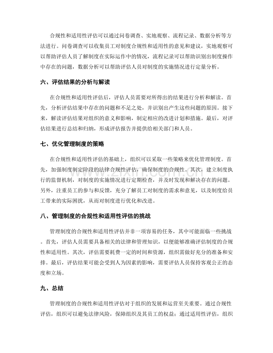 管理制度的合规性和适用性评估.docx_第2页