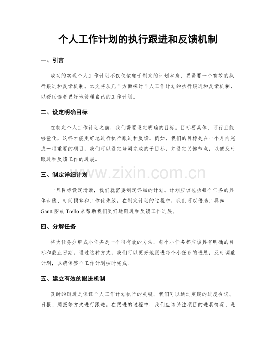 个人工作计划的执行跟进和反馈机制.docx_第1页