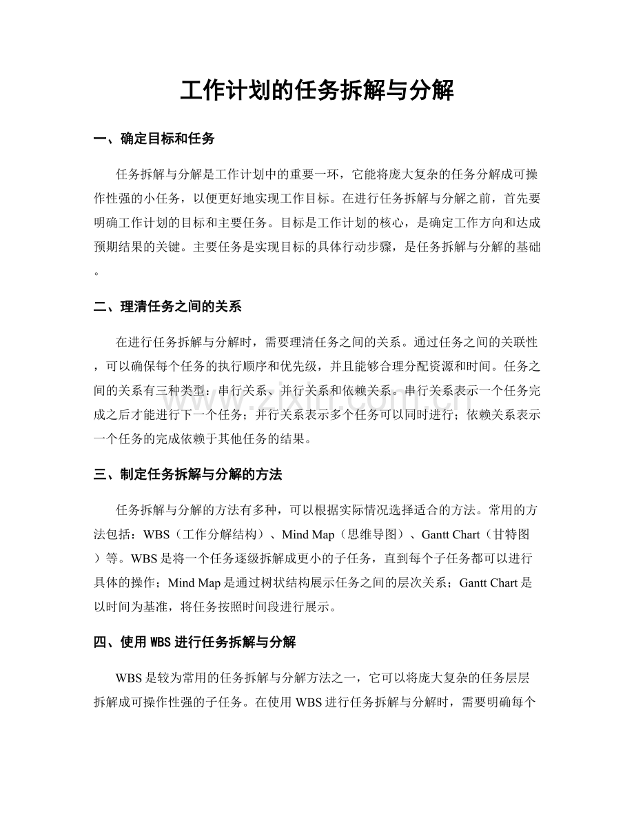 工作计划的任务拆解与分解.docx_第1页