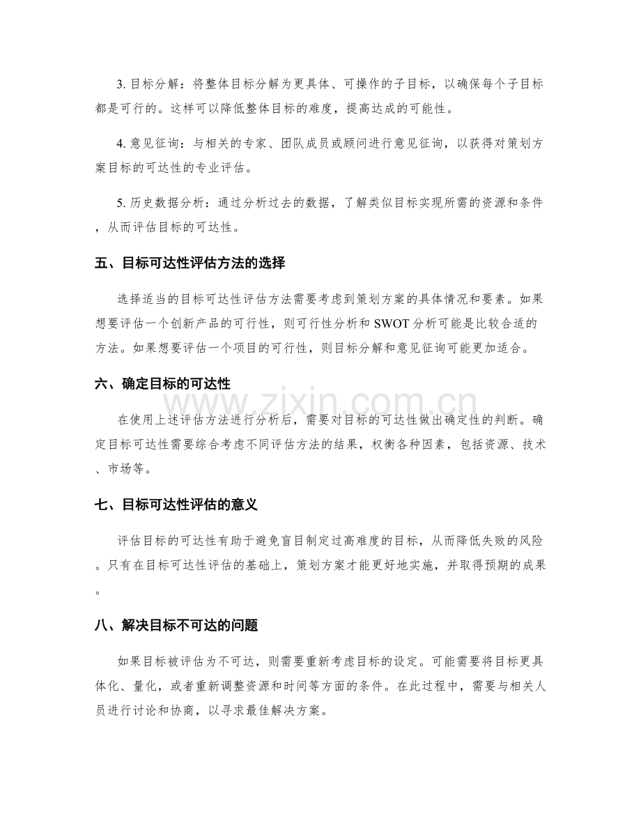 策划方案的目标与目标可达性评估方法.docx_第2页